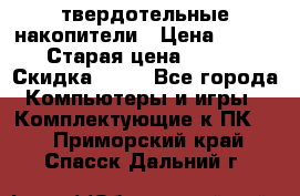 SSD твердотельные накопители › Цена ­ 2 999 › Старая цена ­ 4 599 › Скидка ­ 40 - Все города Компьютеры и игры » Комплектующие к ПК   . Приморский край,Спасск-Дальний г.